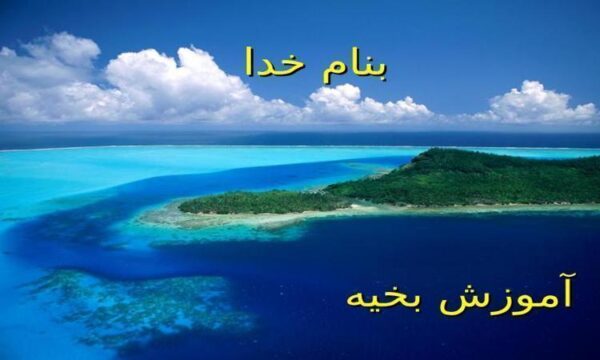 بخيه