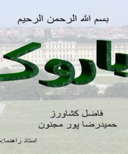 باروک