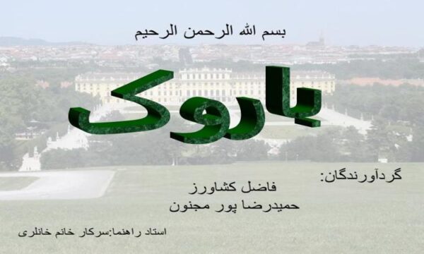 باروک