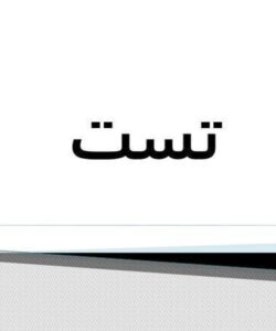 تست