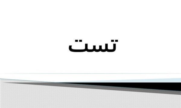 تست