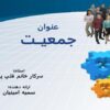 جمعيــت