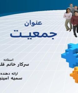 جمعيــت
