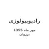 رادیوبیولوژی