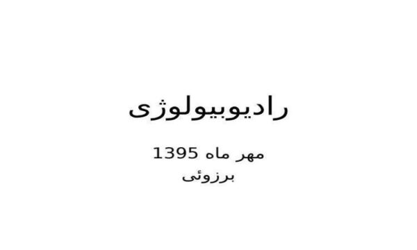 رادیوبیولوژی