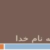روغن