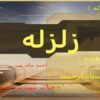زلزله