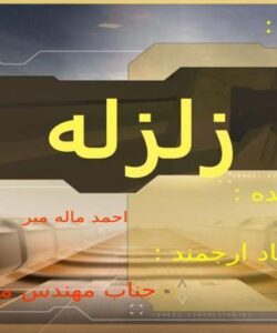 زلزله