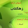 زهكشی