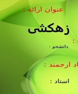 زهكشی