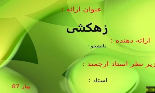 زهكشی