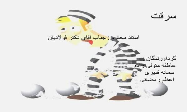 سرقت