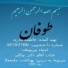 طوفان