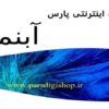 آبنما