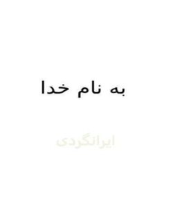 ایرانگردی