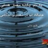 جایگاه-آب-در-معماری-اسلامی