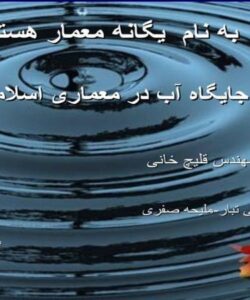 جایگاه-آب-در-معماری-اسلامی