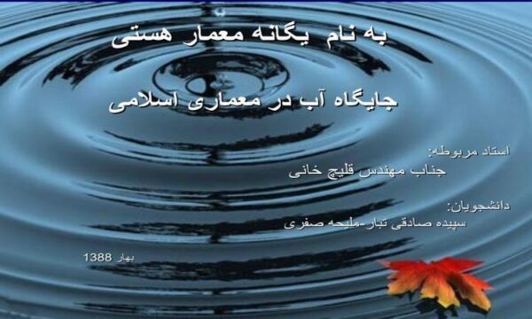 جایگاه-آب-در-معماری-اسلامی