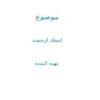ديوار-آتشين