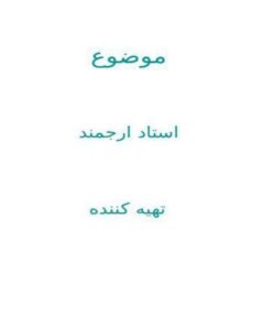 ديوار-آتشين