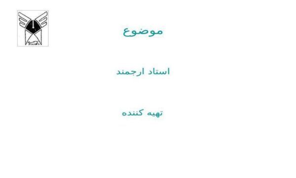 ديوار-آتشين