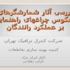 بررسی-آثار-شمارش-گرهای-معکوس-چراغ-های-راهنمایی-بر-عملکرد-رانندگان