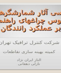 بررسی-آثار-شمارش-گرهای-معکوس-چراغ-های-راهنمایی-بر-عملکرد-رانندگان
