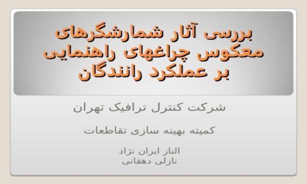 بررسی-آثار-شمارش-گرهای-معکوس-چراغ-های-راهنمایی-بر-عملکرد-رانندگان