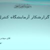 گزارشکار-آزمایشگاه-کنترل