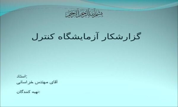 گزارشکار-آزمایشگاه-کنترل