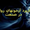 كاربرد-آزمونهاي-رواني