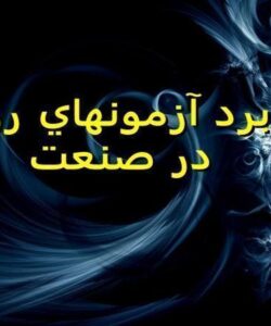 كاربرد-آزمونهاي-رواني