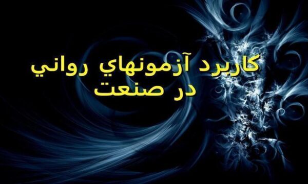 كاربرد-آزمونهاي-رواني