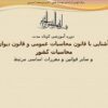 آشنایی با قانون محاسبات عمومی و قانون دیوان محاسبات کشور1