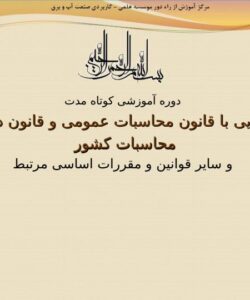 آشنایی با قانون محاسبات عمومی و قانون دیوان محاسبات کشور1