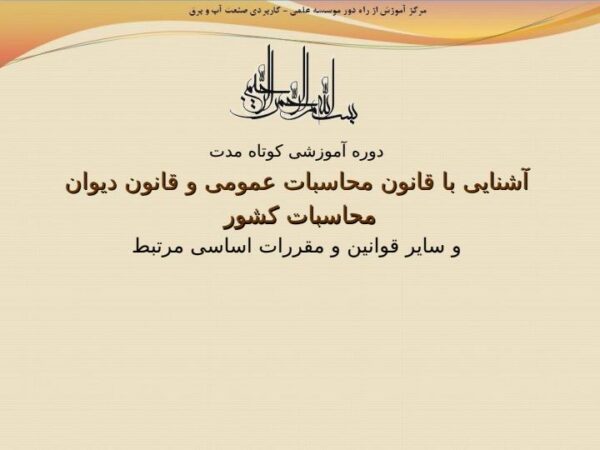 آشنایی با قانون محاسبات عمومی و قانون دیوان محاسبات کشور1