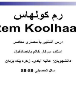 درس-آشنایی-با-معماری-معاصر-رم-کولهاس