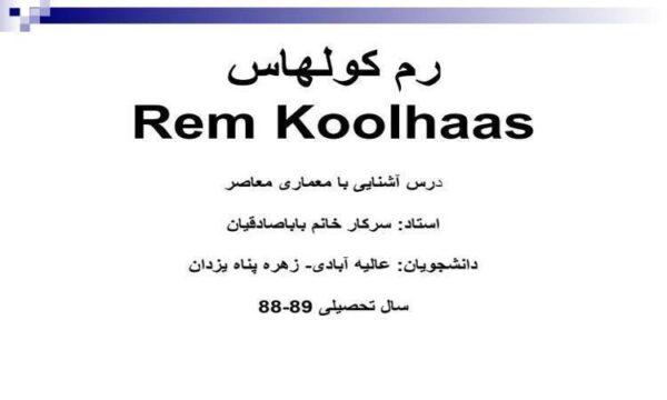درس-آشنایی-با-معماری-معاصر-رم-کولهاس