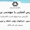 درس-آشنایی-با-مهندسی-برق