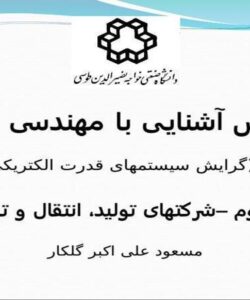 درس-آشنایی-با-مهندسی-برق