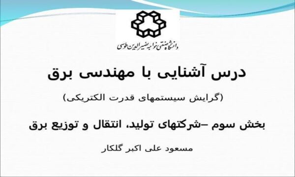 درس-آشنایی-با-مهندسی-برق