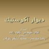 ديوار-آكوستيك