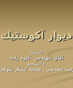 ديوار-آكوستيك