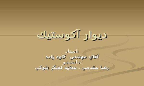 ديوار-آكوستيك