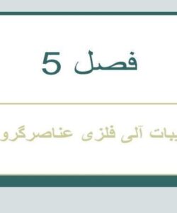 ترکیبات-آلی-فلزی-عناصر-گروه