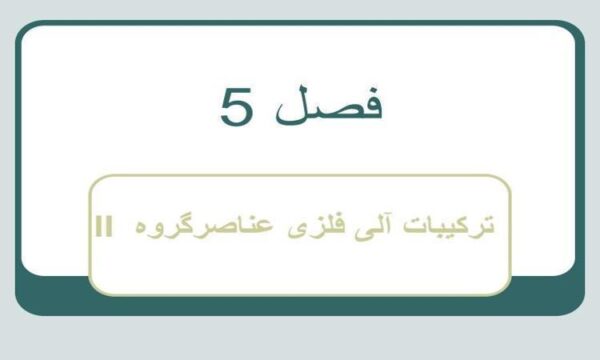 ترکیبات-آلی-فلزی-عناصر-گروه