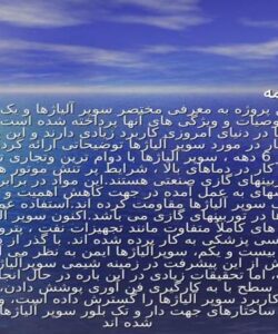 سوپر-آلیاژها