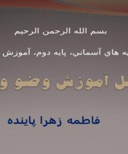 مراحل-آموزش-وضو-و-نماز