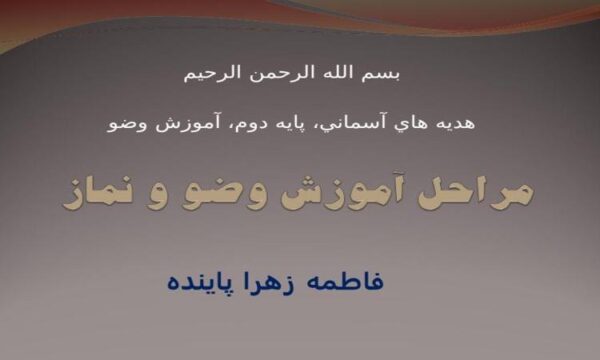 مراحل-آموزش-وضو-و-نماز