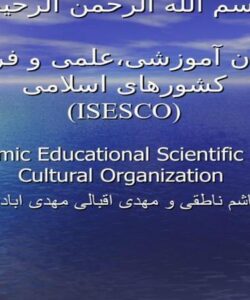 سازمان-آموزشی-علمی-و-فرهنگی-کشورهای-اسلامی